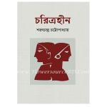 "চরিত্রহীন" by শরৎচন্দ্র চট্টোপাধ্যায়
