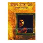 মনের মতো মন" by সমরেশ মজুমদার