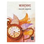 কালবেলা by Samaresh Majumde