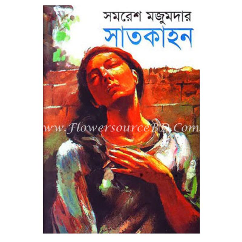 সাতকাহন” by সমরেশ মজুমদার