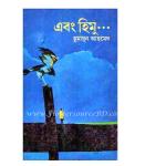 “এবং হিমু” by Humayun Ahmed