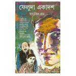 ফেলুদা একাদশ by  সত্যজিৎ রায়