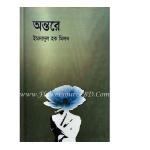 "অন্তরে" by অরুণ চৌধুরী