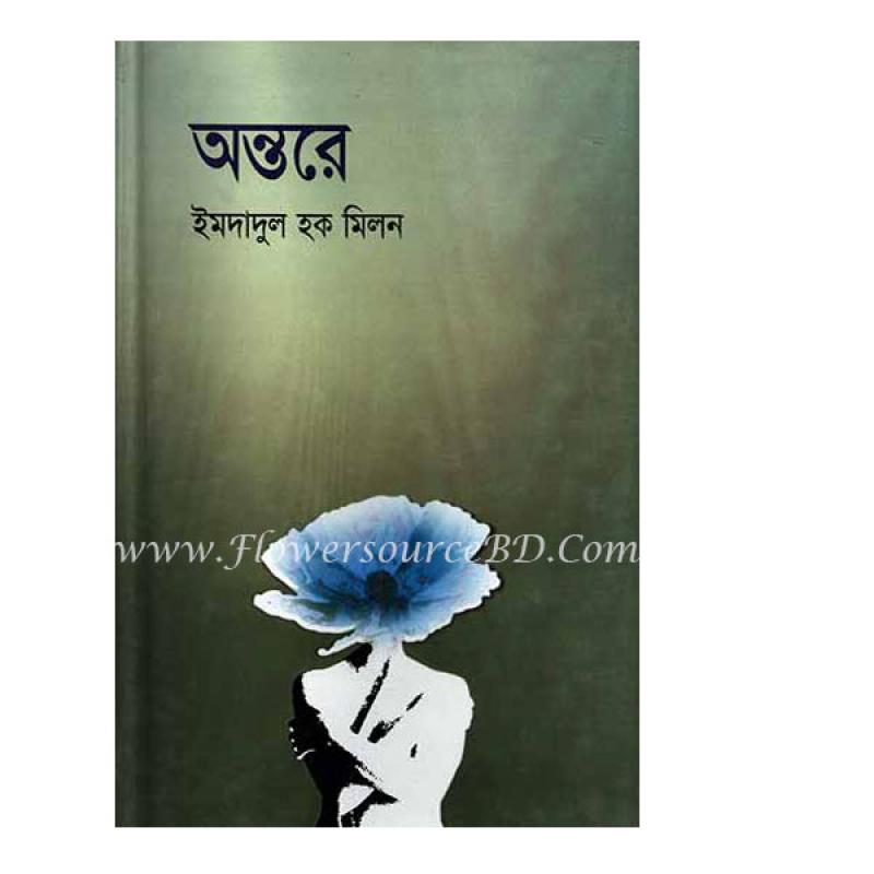 "অন্তরে" by অরুণ চৌধুরী