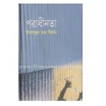 “পরাধীনতা” by ইমদাদুল হক মিলন