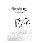 "লীলাবতীর মৃত্যু" by Humayun Ahmed