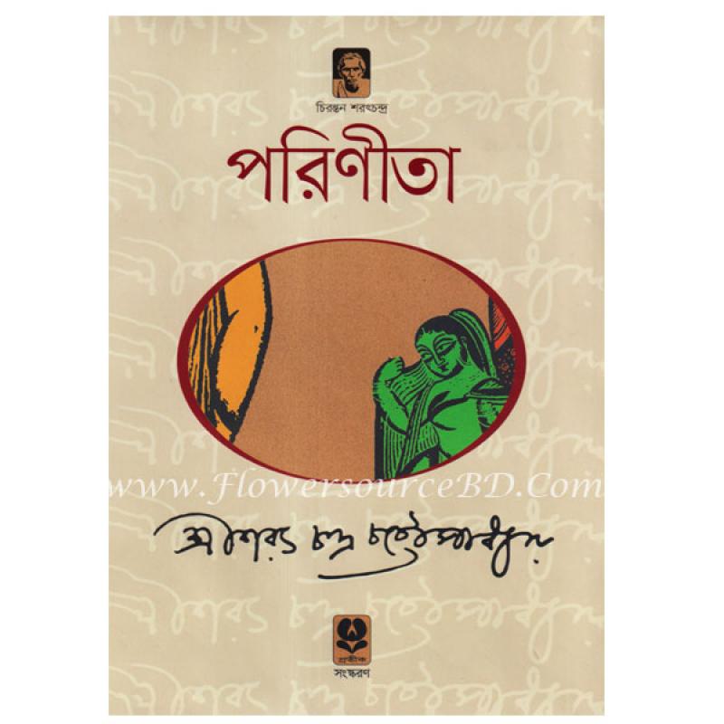 "পরিনীতা" by শরৎচন্দ্র চট্টোপাধ্যায়